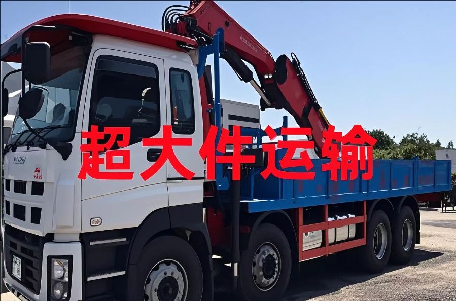 马边彝族自治县超大件运输